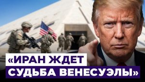 Трамп недоволен условиями сделки с Ираном. Переговоры на грани срыва. Новости Израиля