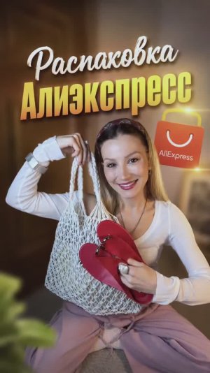 Распаковка посылок Алиэкспресс. Ожидание и реальность! Одежда, сумка и обувь на лето и весну