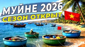 Вьетнам 2026 — Открываем сезон в Муйне - Пляжи, закаты и путешествие по окрестностям