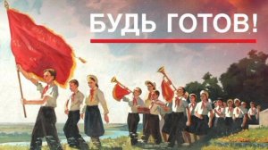 «ПИОНЕРИЯ», стихи Александра Домбровского