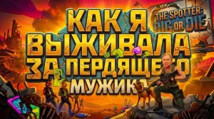 ЗАЧЕМ ЭТО В ИГРЕ???? | The Spotter: Dig or Die