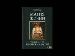 Энмеркар Магия жизни (Аудиокнига) Раздел Энергия природы ч.4