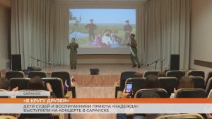 Дети судей и воспитанники приюта «Надежда» выступили на концерте в Саранске