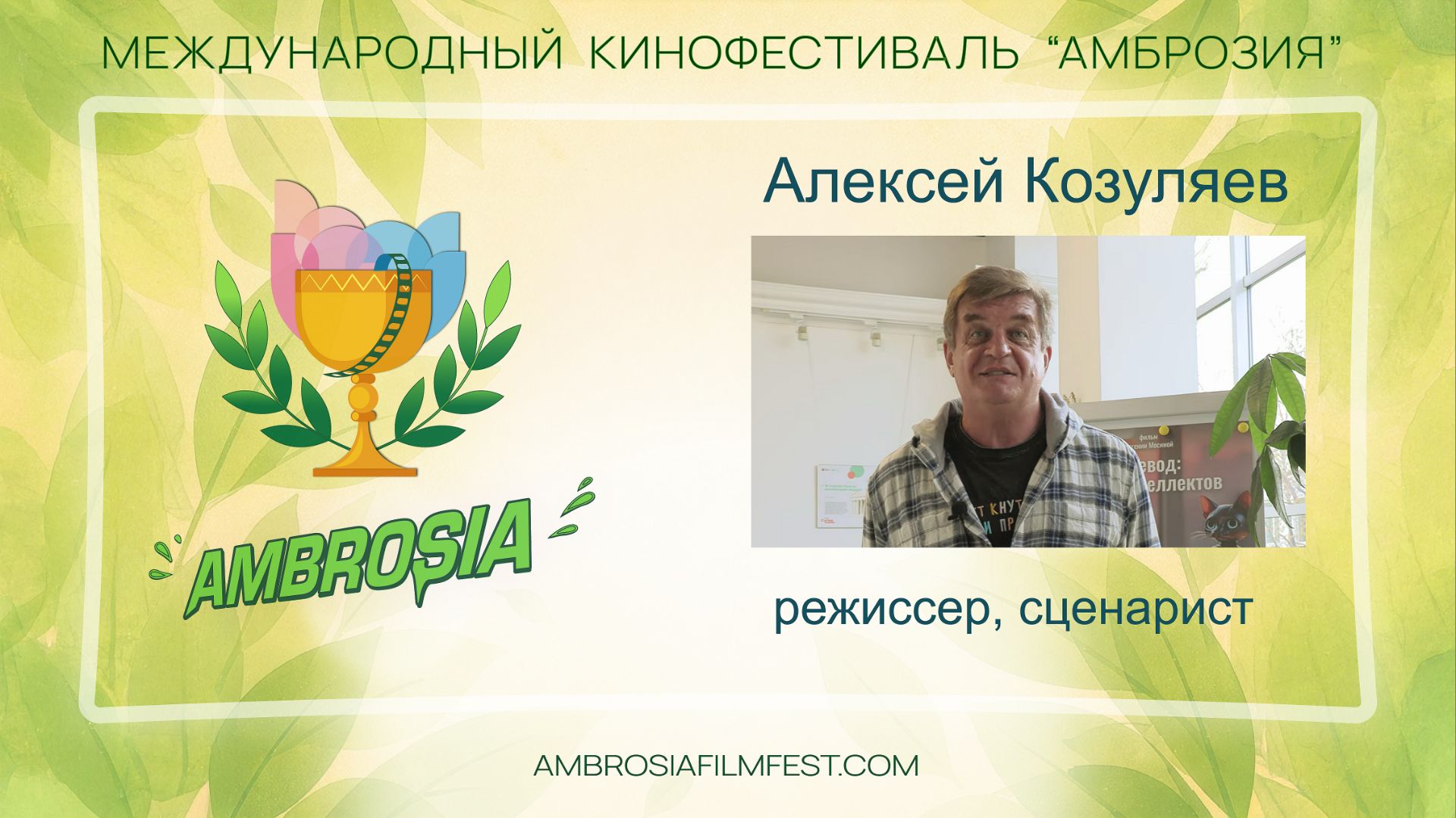 Алексей Козуляев -    продюсер проекта «Киноперевод: Битва интеллектов»