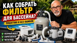 Как ПРАВИЛЬНО собрать фильтр для бассейна?