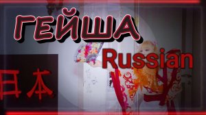 Русская гейша.