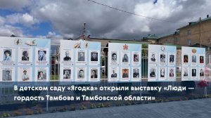 В детском саду «Ягодка» открыли выставку «Люди — гордость Тамбова и Тамбовской области»