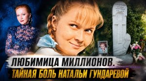 Любимица миллионов: судьба Натальи Гундаревой