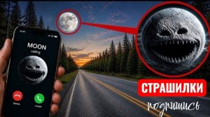 Не смотри на ЛУНУ, СКОРЕЕ ЗВОНИТЕ о помощи! СТРАШИЛКИ.