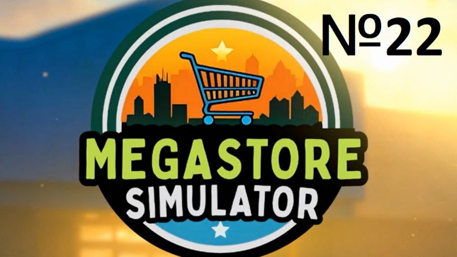 MegaStoreSimulator  №22 - ОБНОВЛЕНИЕ 0,5,0