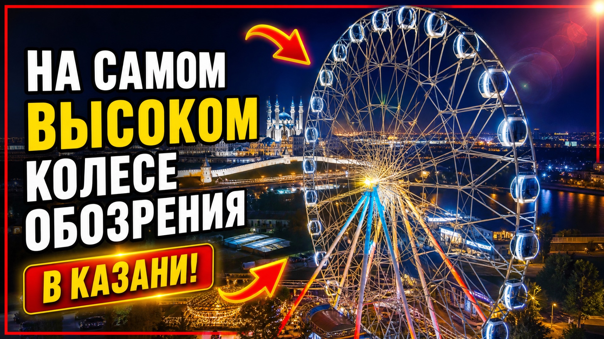 Самое высокое колесо обозрения Казани/ прогулка по Казани смотреть онлайн