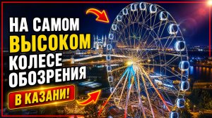 Самое высокое колесо обозрения Казани/ прогулка по Казани