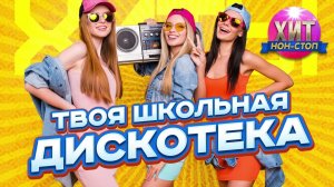 Твоя Школьная Дискотека  Хиты 90 х 2000 х Только Лучшая Музыка Твоей Молодости Онлайн Ретро Хиты