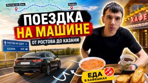 Волгоград - Казань 24 часа на машине .