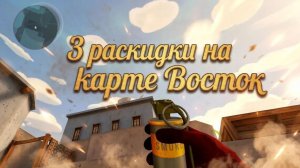 3 КРУТЫХ РАСКИДКИ НА КАРТЕ ВОСТОК! 💪