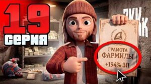 ГРАМОТА ФАРМИЛЫ😧💸 -2 МЛРД 19 ПУТЬ БОМЖА на АРИЗОНА - Заработки на ARIZONA RP