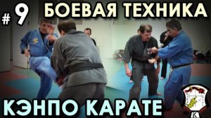Боевая механика Кэнпо-Карате – 9.