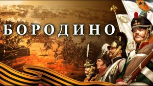 БОРОДИНО (клип к авторской песне), главное сражение Отечественной войны