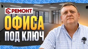 Ремонт офиса под ключ
