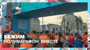 В Москве прошёл полумарафон «ЗаБег.РФ» | Спо— Москва 24 | Контент