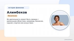 Изучаем происхождение фамилии Алимбеков: история, значения и правила склонения