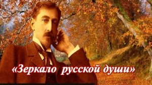 «Зеркало русской души». Вечер - портрет