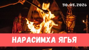 Нарасимха и Шани ягья. 30.05.2026