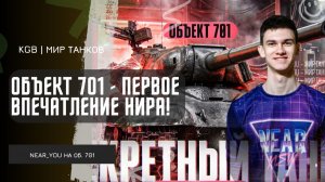 Near_You ★ ОБЪЕКТ 701 - ПЕРВОЕ ВПЕЧАТЛЕНИЕ НИРА!