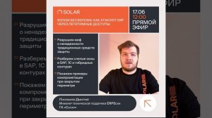 Приглашение на вебинар «Взлом без взлома: как атакуют ERP через легитимные доступы»