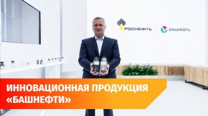 Чем «Башнефть» удивила уфимцев на выставке «Газ. Нефть. Технологии»