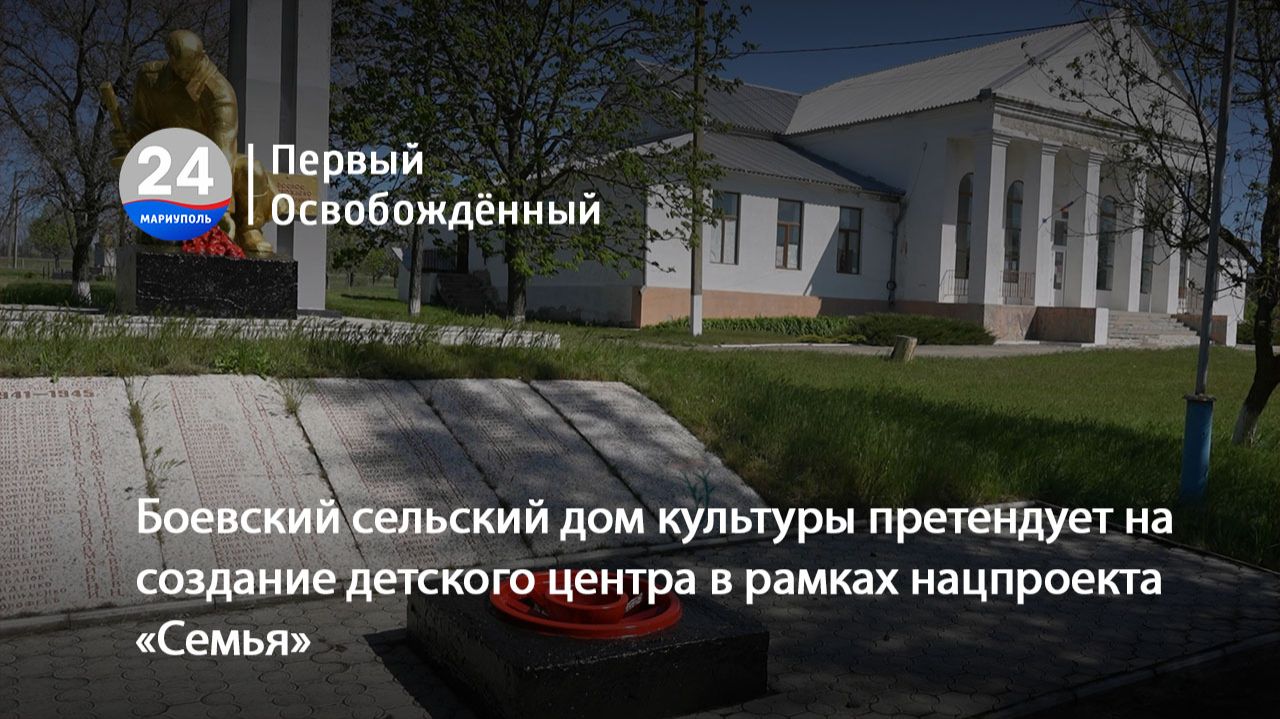 Боевский сельский дом культуры претендует на создание детского центра. 19.05.2026