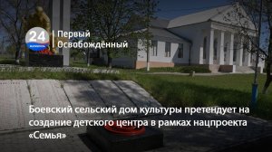 Боевский сельский дом культуры претендует на создание детского центра. 19.05.2026