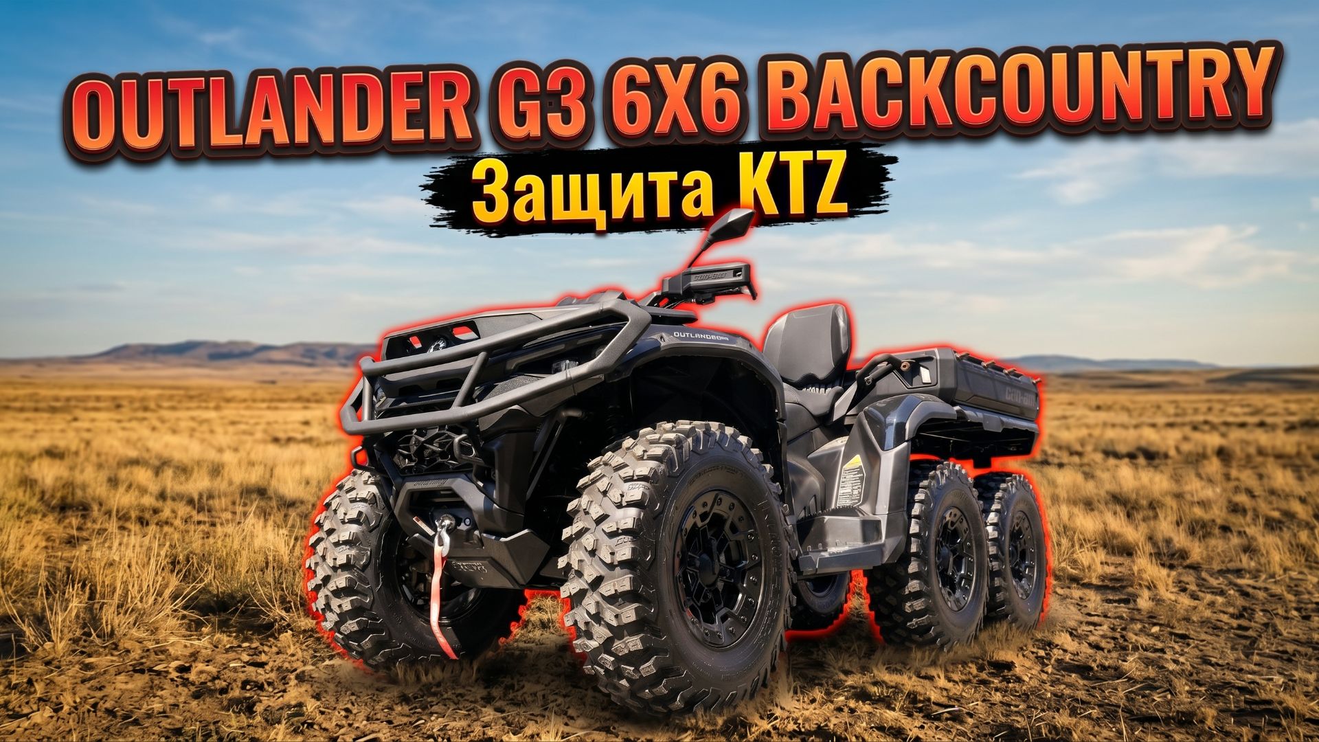 Защита KTZ для BRP OUTLANDER G3 MAX 6х6 XT 1000 2026