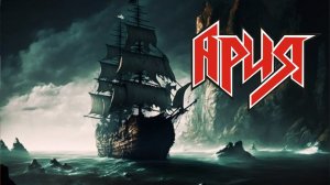 Кавер и клип на песню группы «Ария» «Штиль»