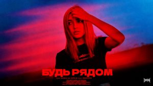DEM!AN - Будь рядом