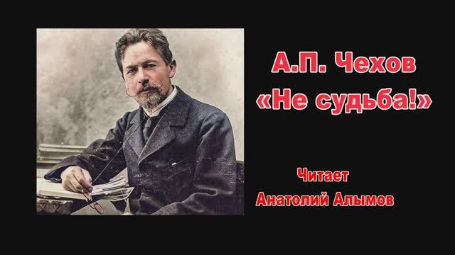 А.П. Чехов. «Не судьба!». Читает Анатолий Алымов. Аудиокнига
