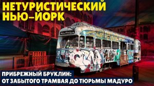 Нетуристический Нью-Йорк | Прибрежный Бруклин: от забытого трамвая до тюрьмы Мадуро(tiana antikvar)
