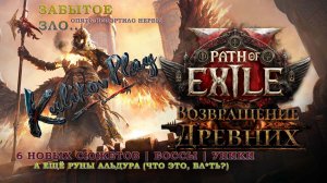 ЗАБЫТОЕ ЗЛО ВЕРНУЛОСЬ… И ОНО В ЗАПОЕ» — Path of Exile 2: Возвращение Древних. 6 сюжетов, 100500 рун