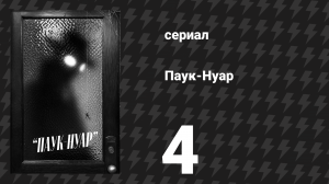 Паук-Нуар (чёрно-белая версия) 4 серия «Ошибка, которую я больше не повторю» (сериал, 2026)