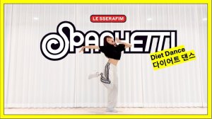 봄핏 bomfit - Диетический танец LE SSERAFIM 'SPAGHETTI (feat. j-hope из BTS)' Танцевальная тренировка