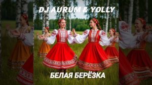 Dj Aurum & Yolly -Белая Берёзка