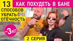 Худеем в бане. 13 способов уменьшить отёчность. Часть 2