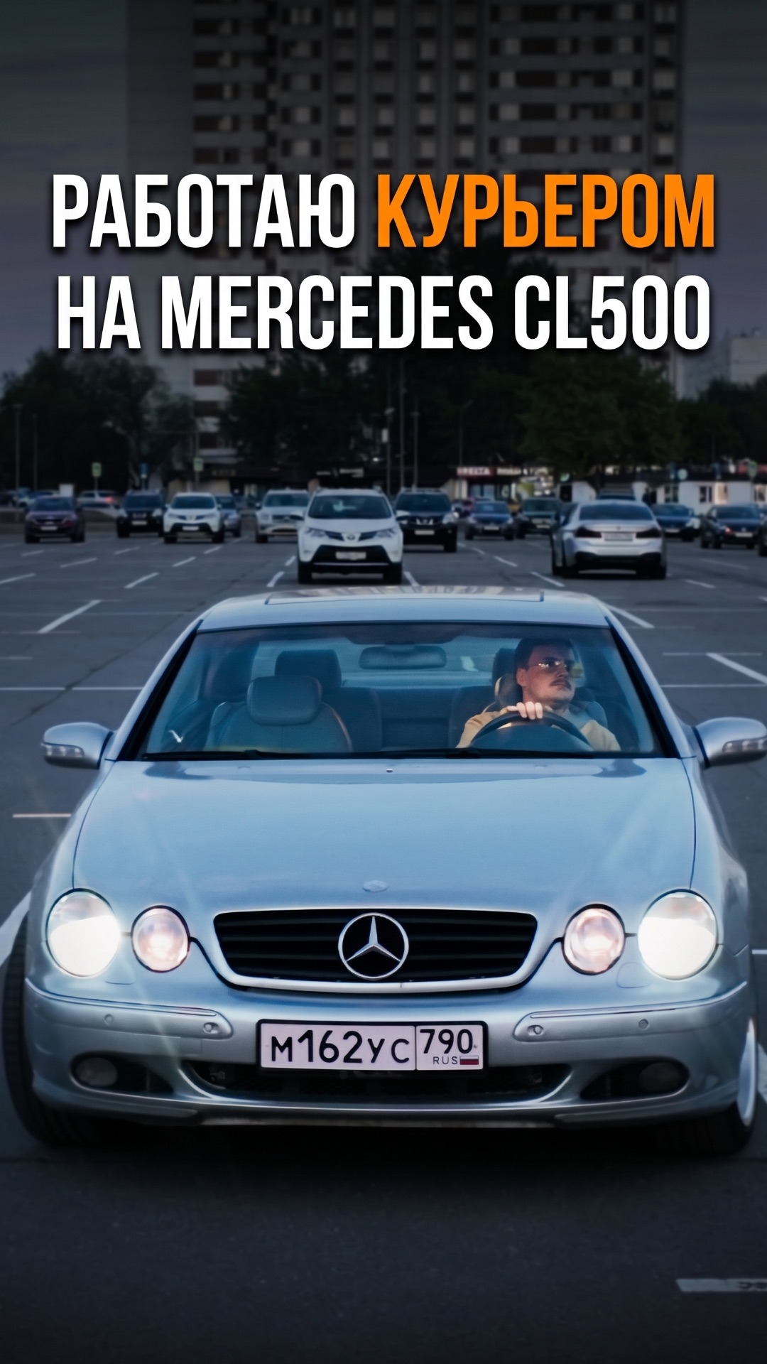 РАБОТАЮ КУРЬЕРОМ НА MERCEDES CL500
