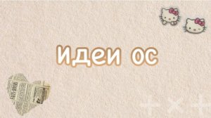 ИДЕИ ДЛЯ ОС》