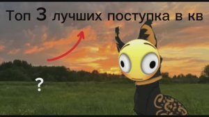 Топ 3 самых лучших поступков в кв без модельки потому что делала довер забыла выложить