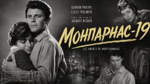 Монпарнас-19 | Les amants de Montparnasse (1958)