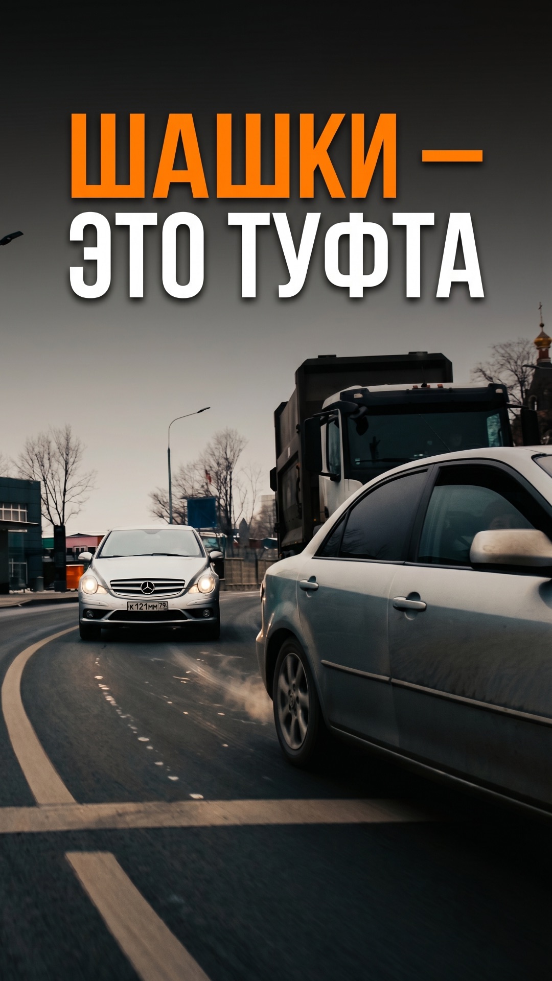 ШАШКИ – ЭТО ТУФТА
