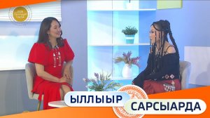 Выпуск «Ыллыыр Сарсыарда» 29.05.2026