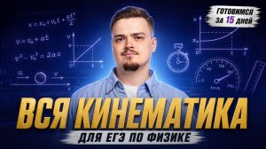 Все о кинематике для ЕГЭ по физике | Готовимся к ЕГЭ по физике за 15 дней | Умскул