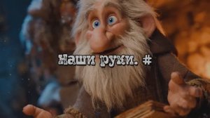 Наши руки. #